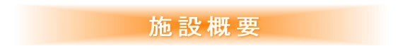 施設概要
